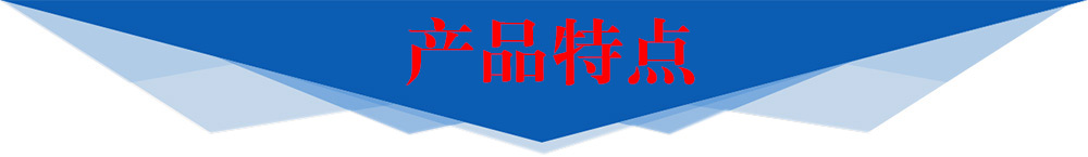 產(chǎn)品特點(diǎn)