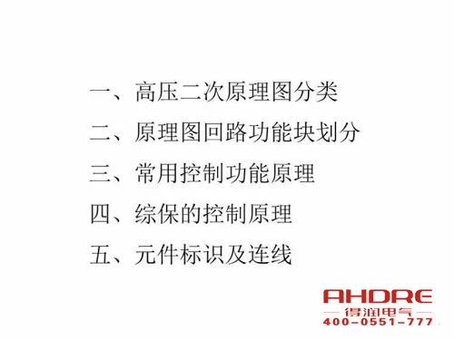 安徽得潤(rùn)電氣 成套高壓開關(guān)柜 設(shè)計(jì) 生產(chǎn) 調(diào)試 廠家 電話：400-0551-777 qq：3176885416