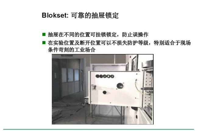 得潤電氣 Blokset低壓開關(guān)柜　咨詢熱線：400-128-7988