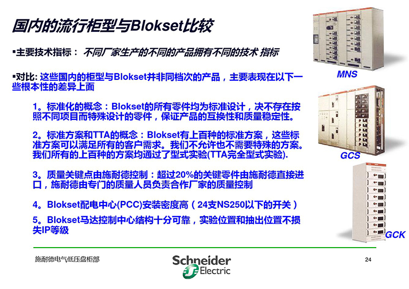 施耐德與各品牌低壓柜柜形比較-25.jpg