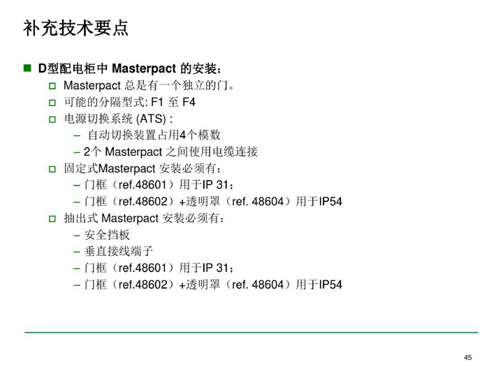 施耐德BLOKSET低壓柜選型講述_page-0045_調(diào)整大小.jpg