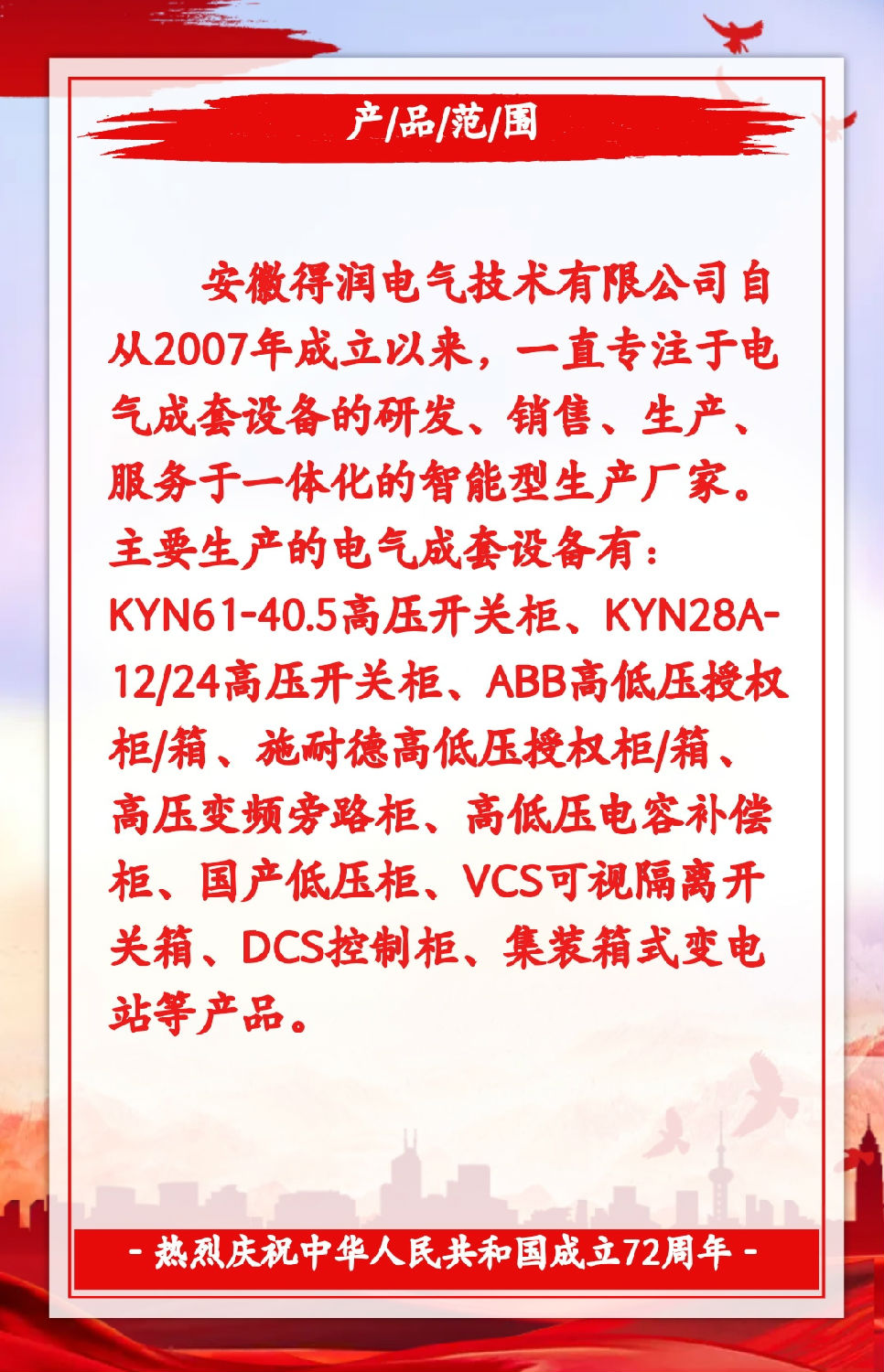 安徽得潤(rùn)電氣祝祖國(guó)72周年華誕，祝同胞們節(jié)日快樂(lè)！