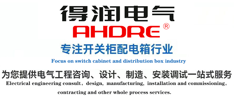 ABB高壓柜廠家  得潤(rùn)電氣