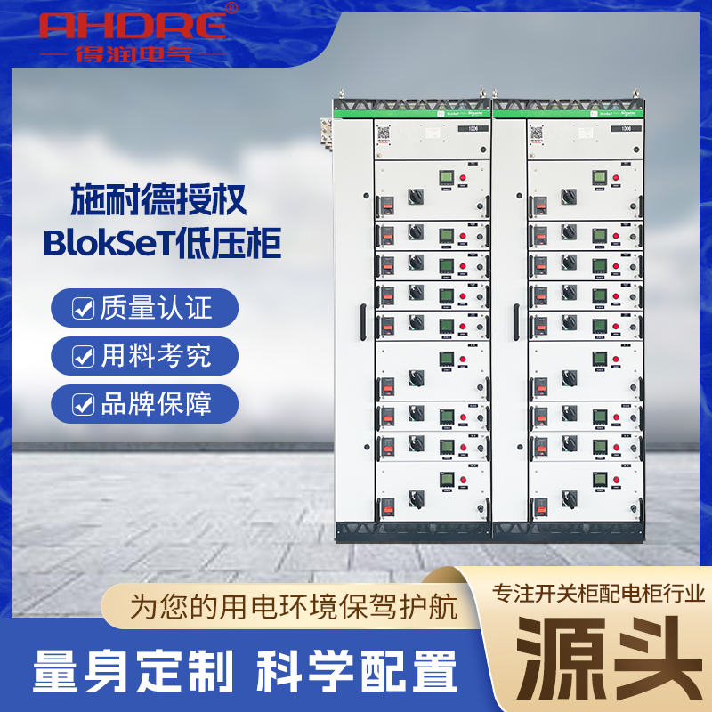 施耐德低壓柜BlokSeT