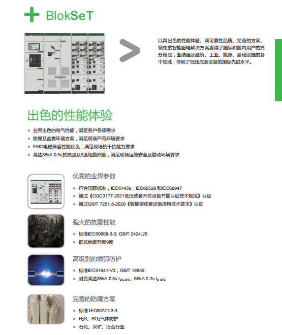 施耐德低壓開關(guān)柜BlokSeT出色的性能體驗(yàn)