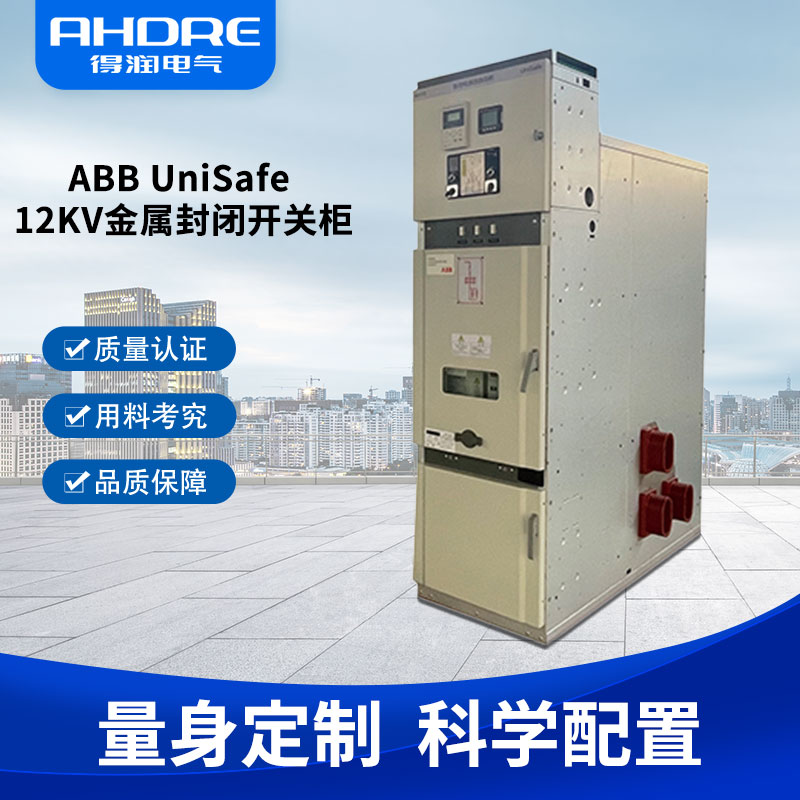 ABB UniSafe高壓開關(guān)柜