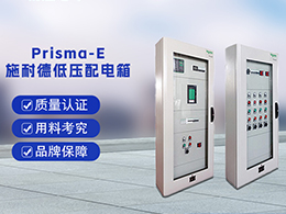 施耐德配電箱Prisma E 可滿足不同用電場合的要求