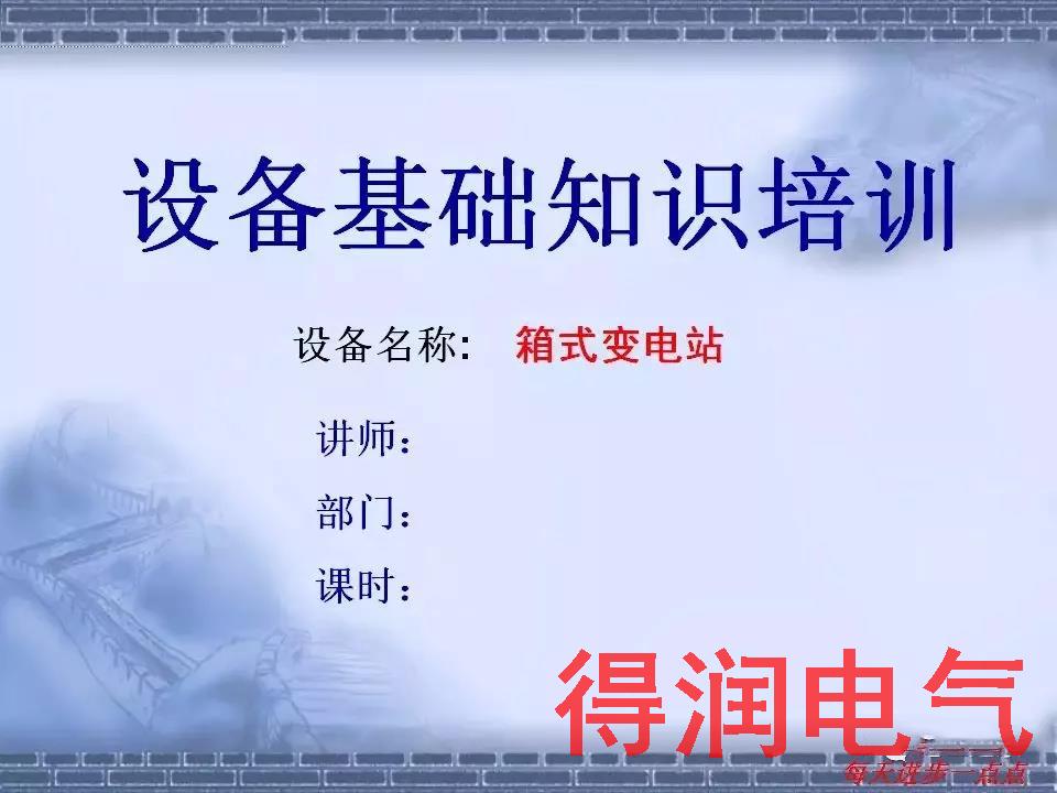 快收藏|電氣設(shè)備廠家關(guān)于箱式變電站的內(nèi)部培訓(xùn)資料