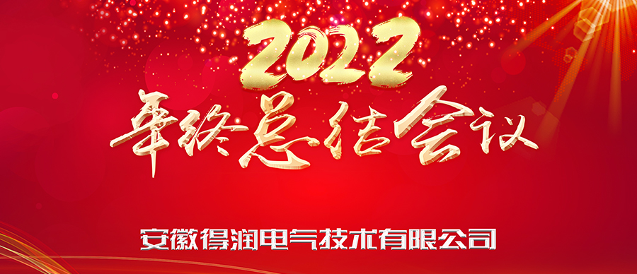 同心筑夢，勇攀高峰|得潤電氣2022年終總結暨表彰大會成功舉辦