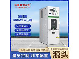 施耐德開(kāi)關(guān)柜MVnex 是安全可靠的電力新標(biāo)桿