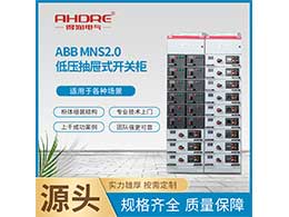 ABB低壓柜MNS2.0 應用于各種電力供電系統(tǒng)